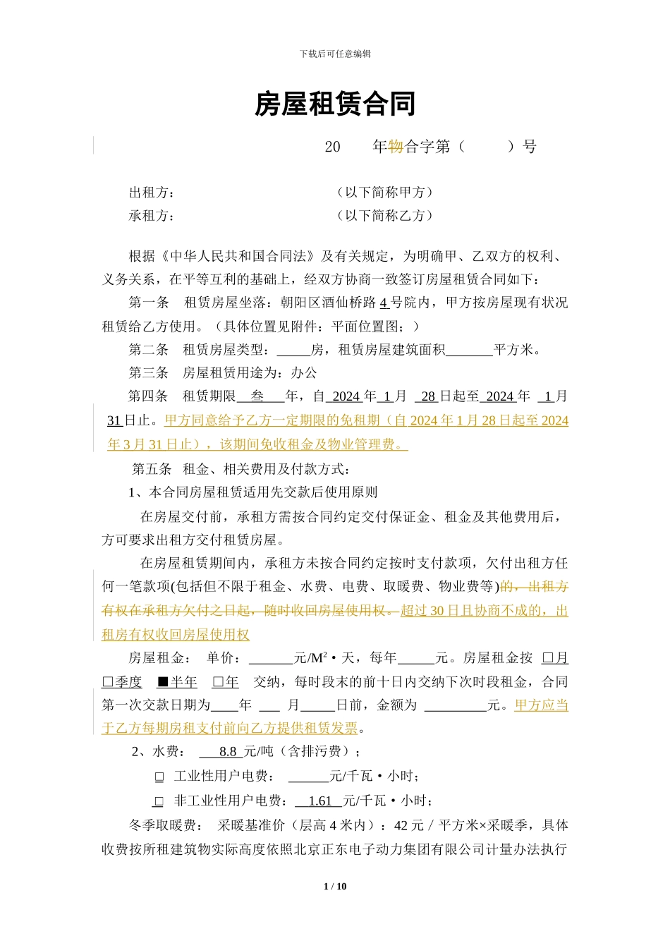 房屋租赁合同-798版本修改1_第1页