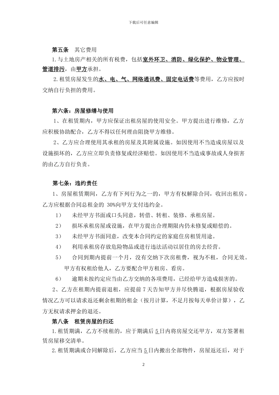 房屋租赁合同-条款详细_第2页