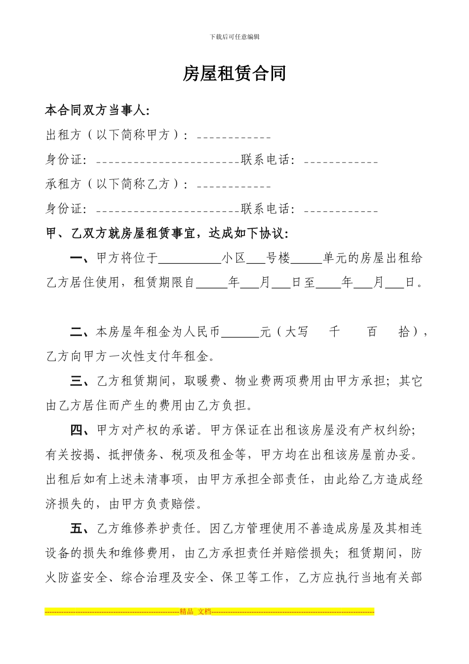 房屋租赁合同-范本-模板(简单实用版)_第1页