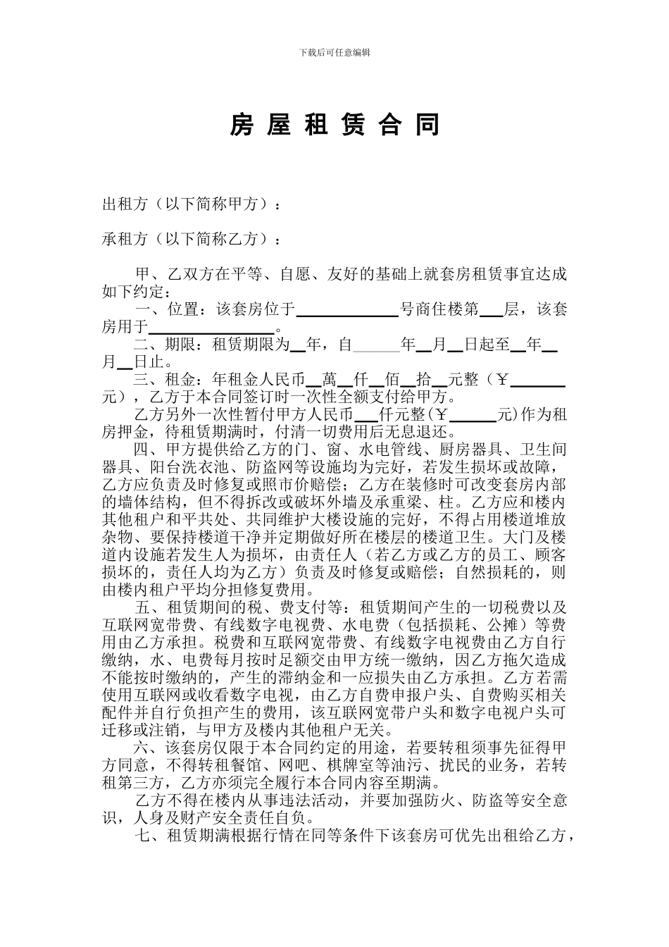 房屋租赁合同-第二层2024-2024_第1页