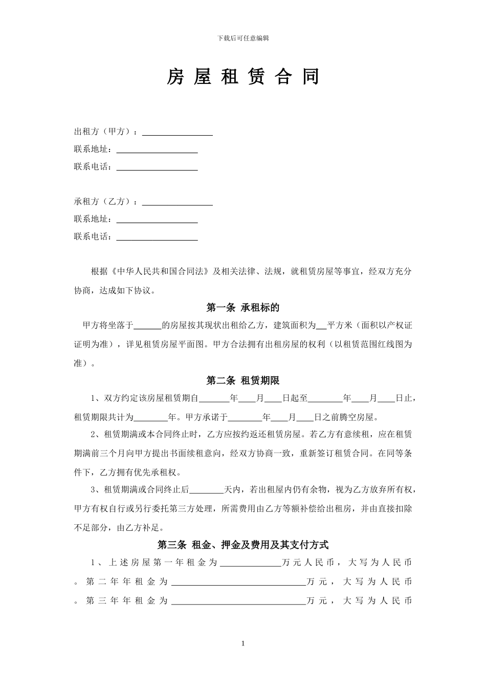 房屋租赁合同-承租方_第1页