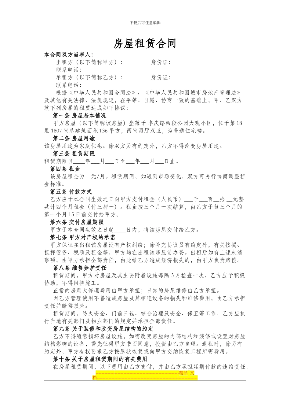 房屋租赁合同-范本空白-模板_第1页