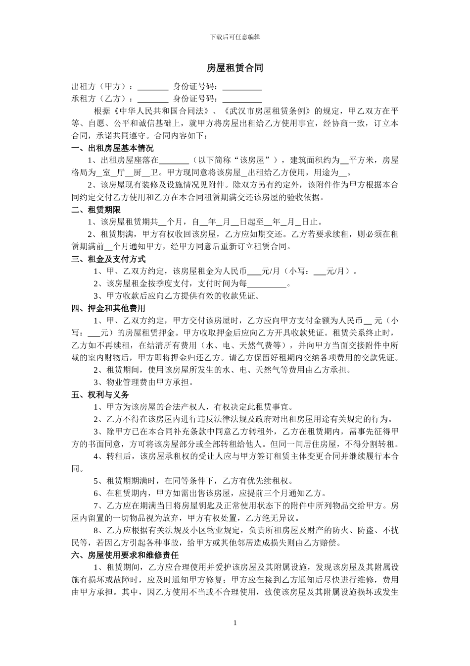 房屋租赁合同-超严谨_第1页