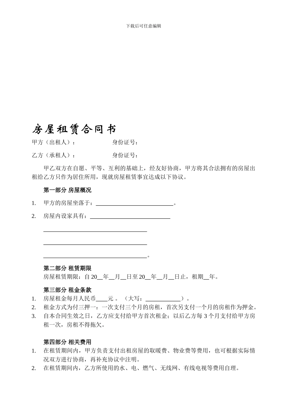 房屋租赁合同-精装版_第1页