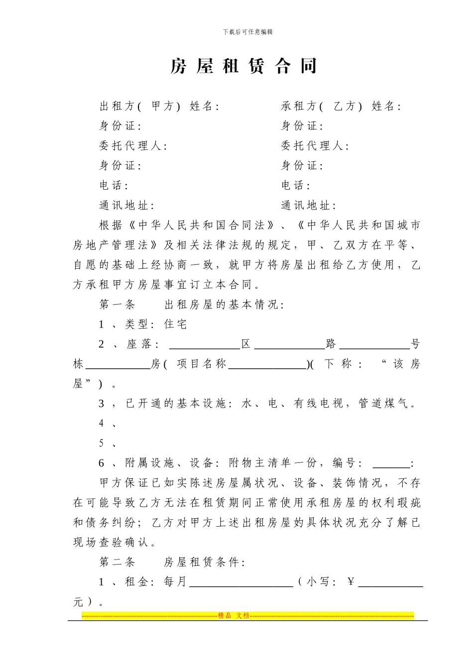 房屋租赁合同-空白_第1页