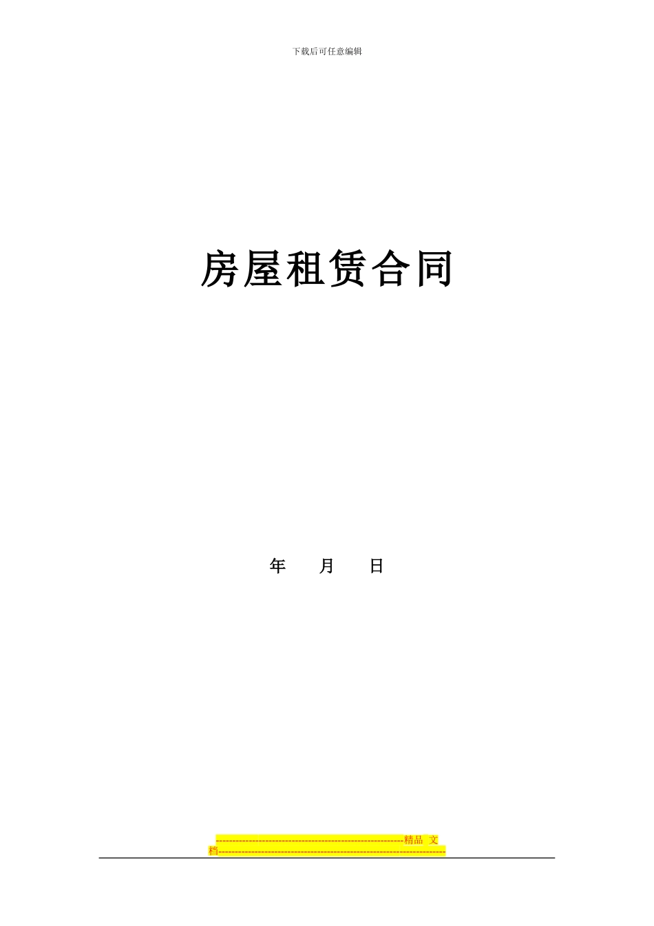 房屋租赁合同0405-律师提供模板_第1页