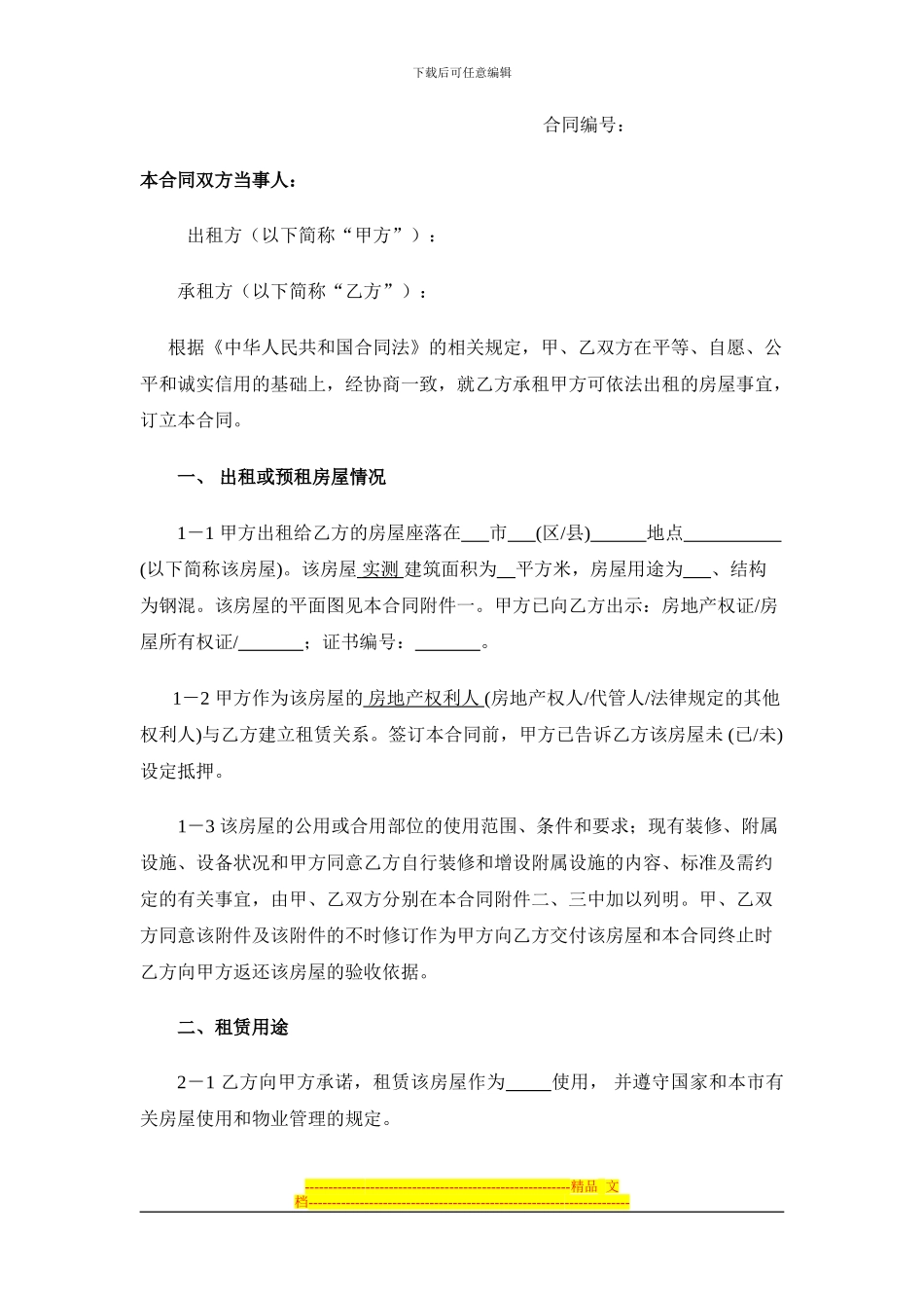 房屋租赁合同0405-律师提供模板_第2页