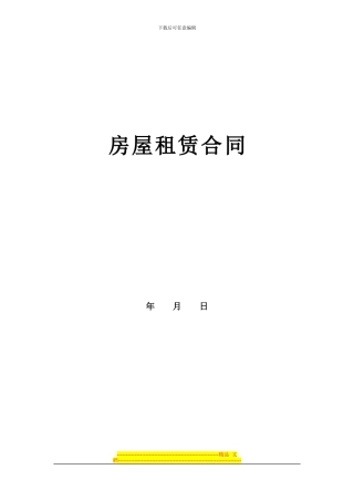房屋租赁合同0405-律师提供模板