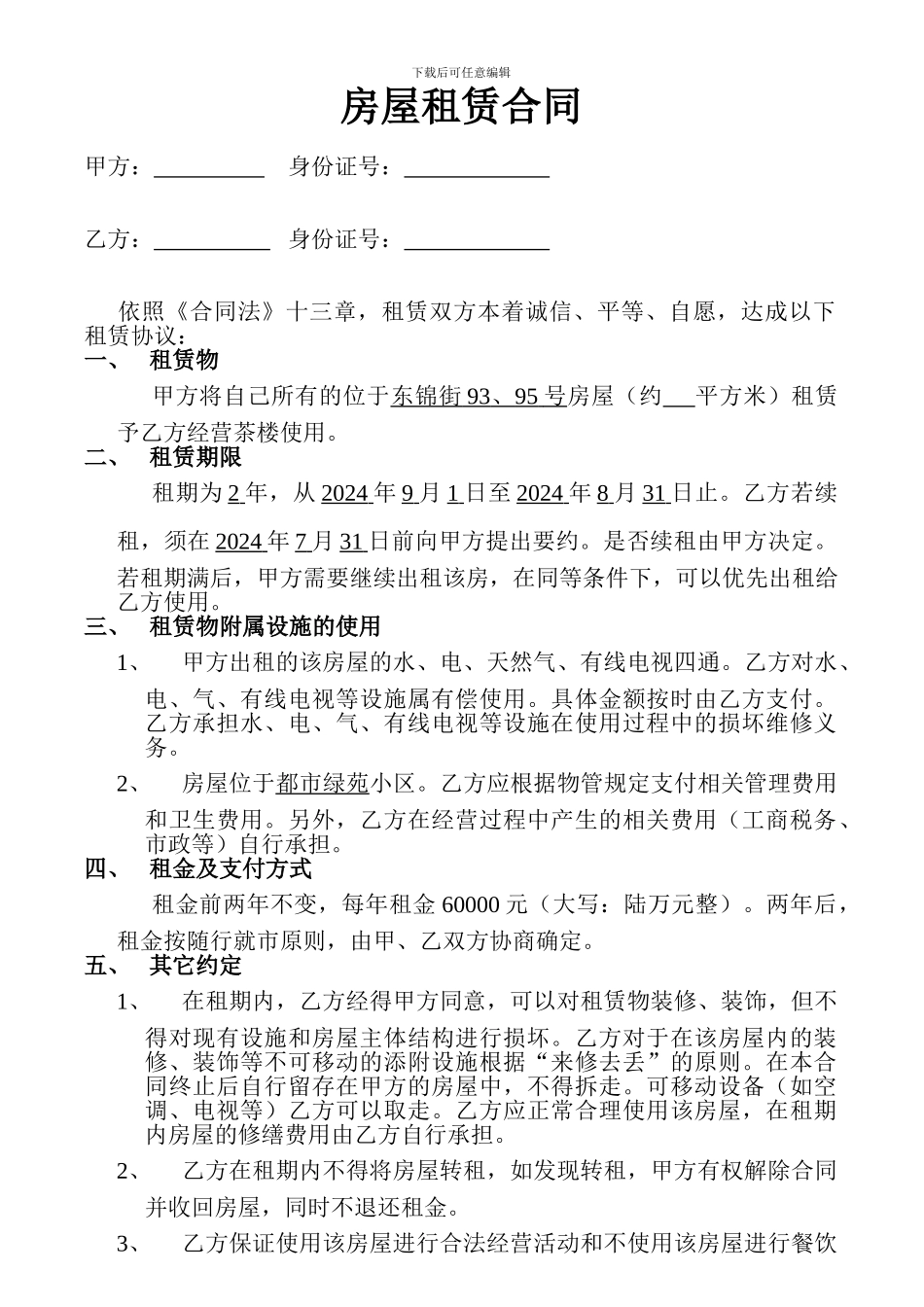 房屋租赁合同-茶楼_第1页