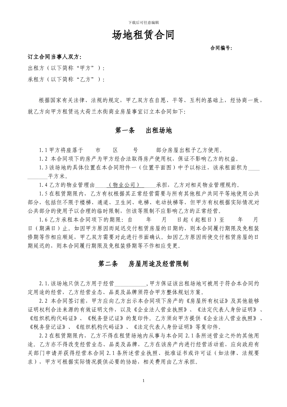 房屋租赁合同-餐饮适用_第1页