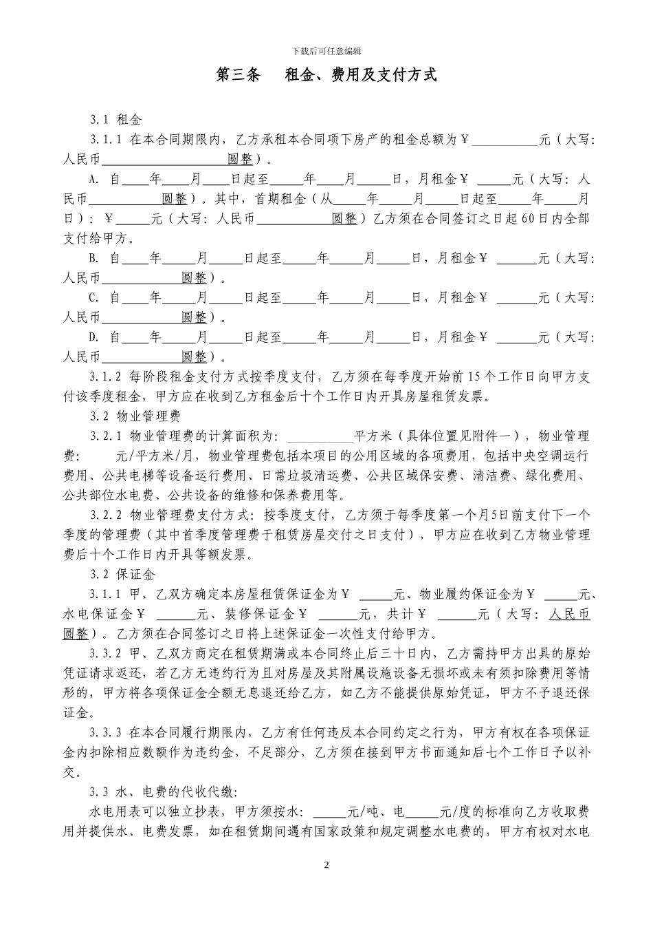 房屋租赁合同-餐饮适用_第2页