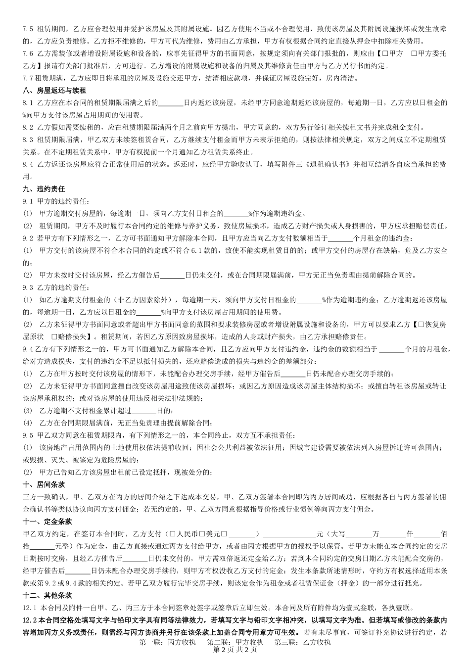 房屋租赁合同20240910(202404版)_第2页