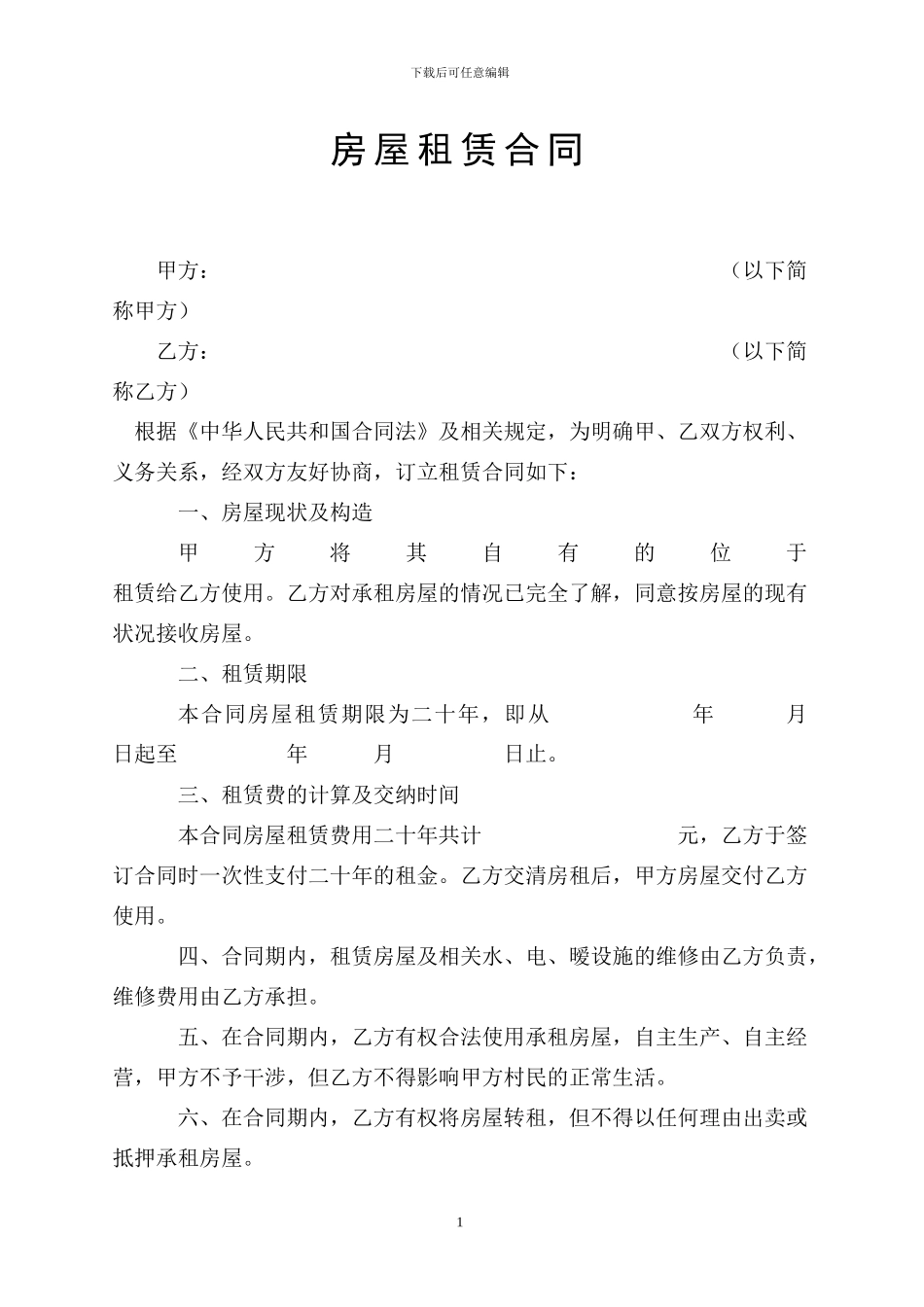 房屋租赁合同20年_第1页
