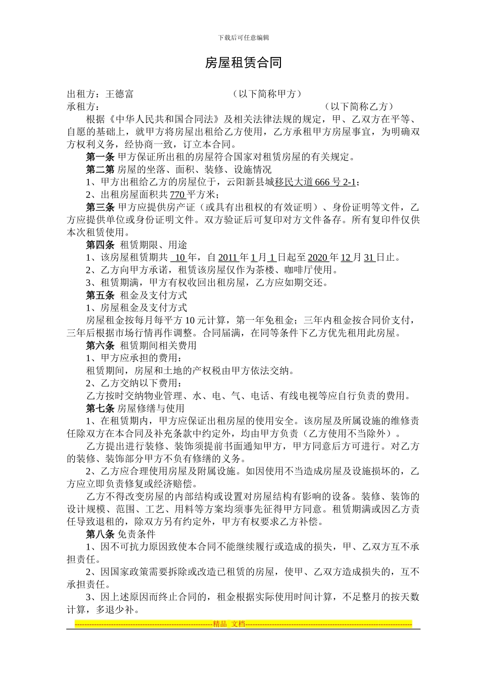 房屋租赁合同666号_第1页