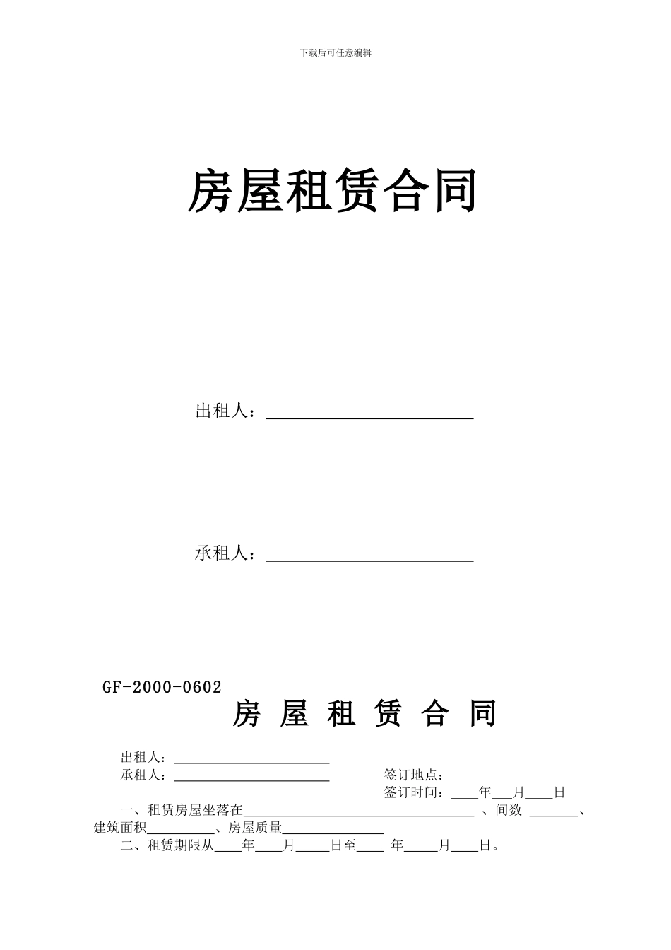房屋租赁合同GF-2000-0602_第1页