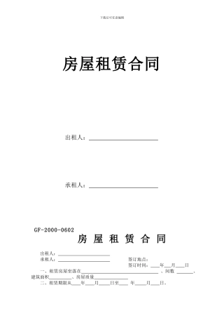 房屋租赁合同GF-2000-0602