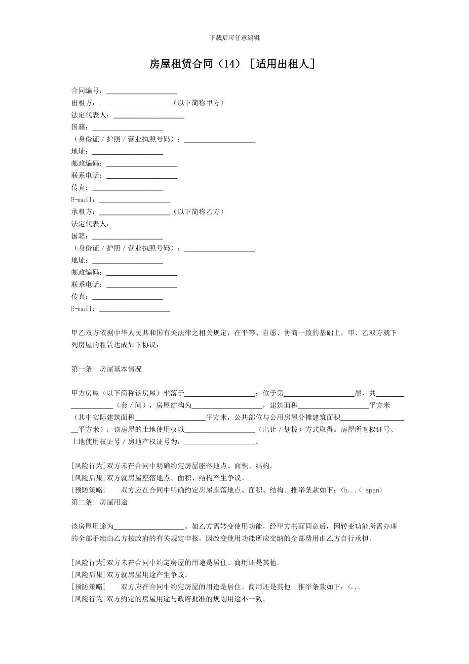 房屋租赁合同[适用出租人]_第1页