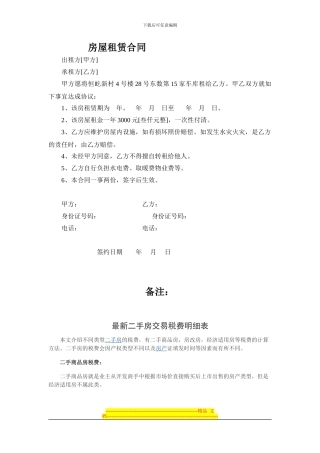 房屋租赁合同、房产交易新税费