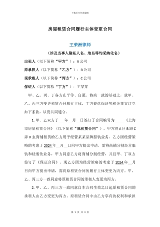 房屋租赁合同主体变更协议实例