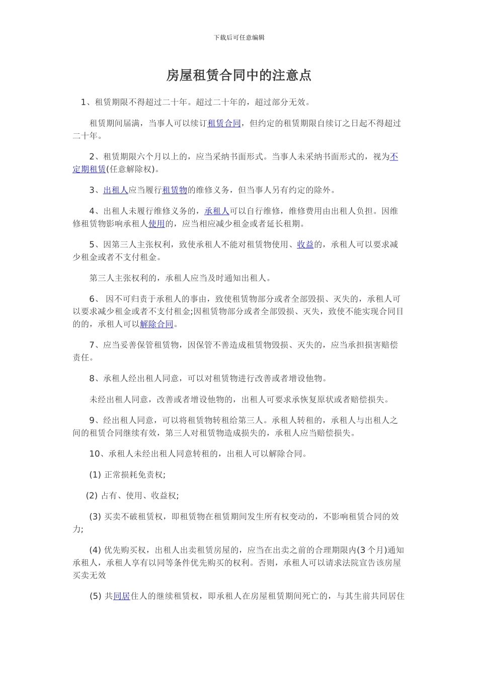 房屋租赁合同中的注意点_第1页