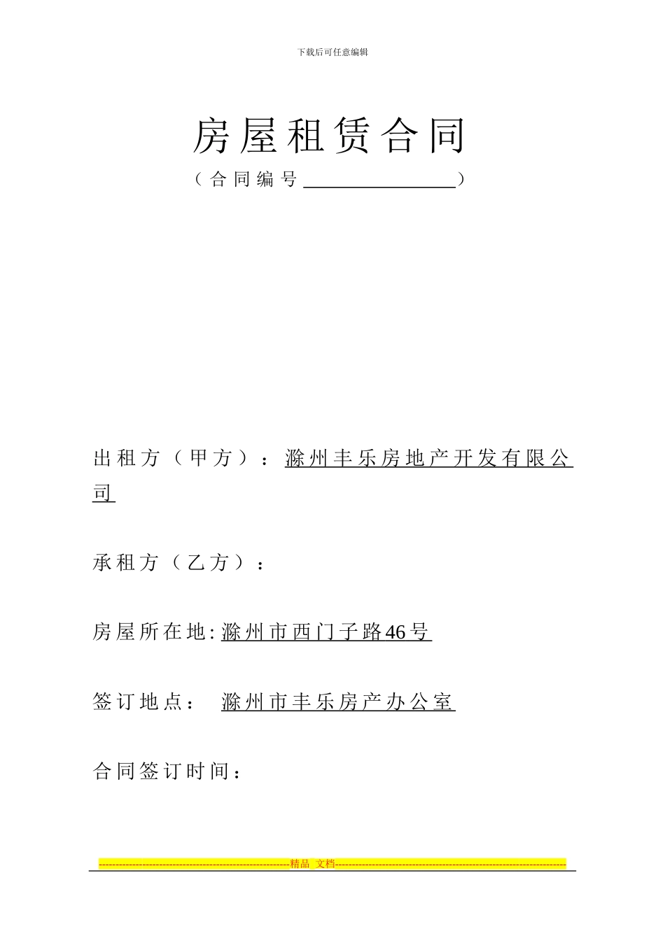 房屋租赁合同修改一版_第1页