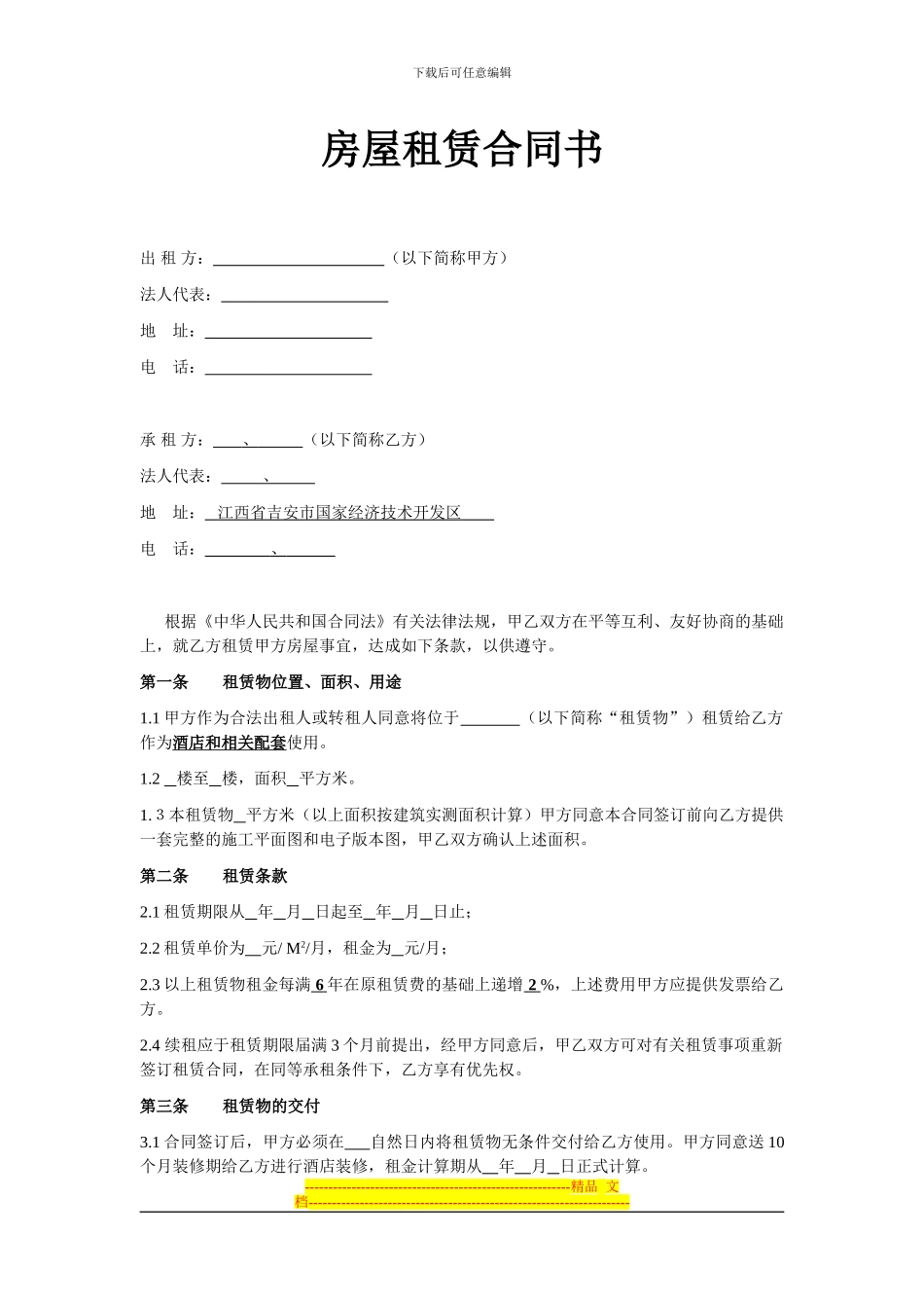 房屋租赁合同修改方案_第1页