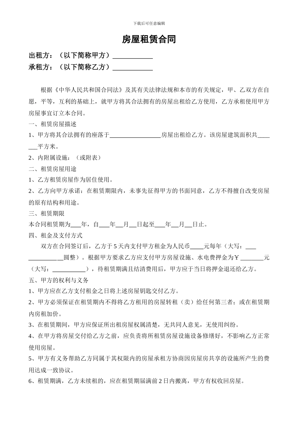 房屋租赁合同内容完整-条款明细_第1页
