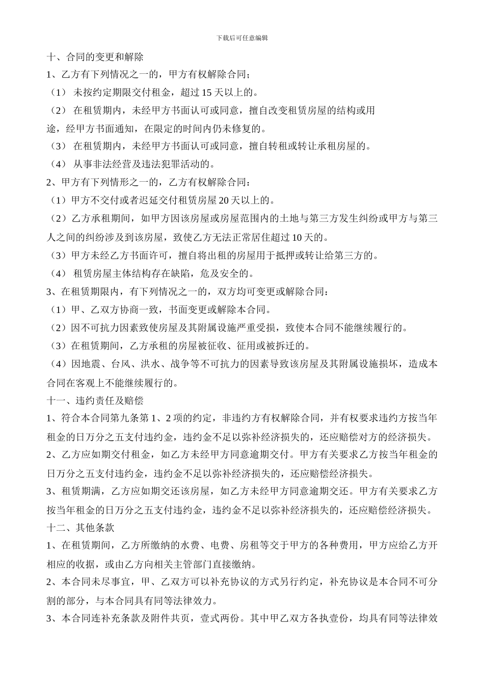 房屋租赁合同内容完整-条款明细_第3页