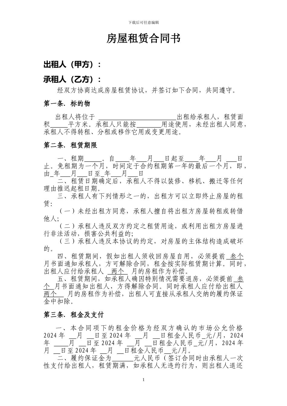 房屋租赁合同书(长期合同范本)_第1页