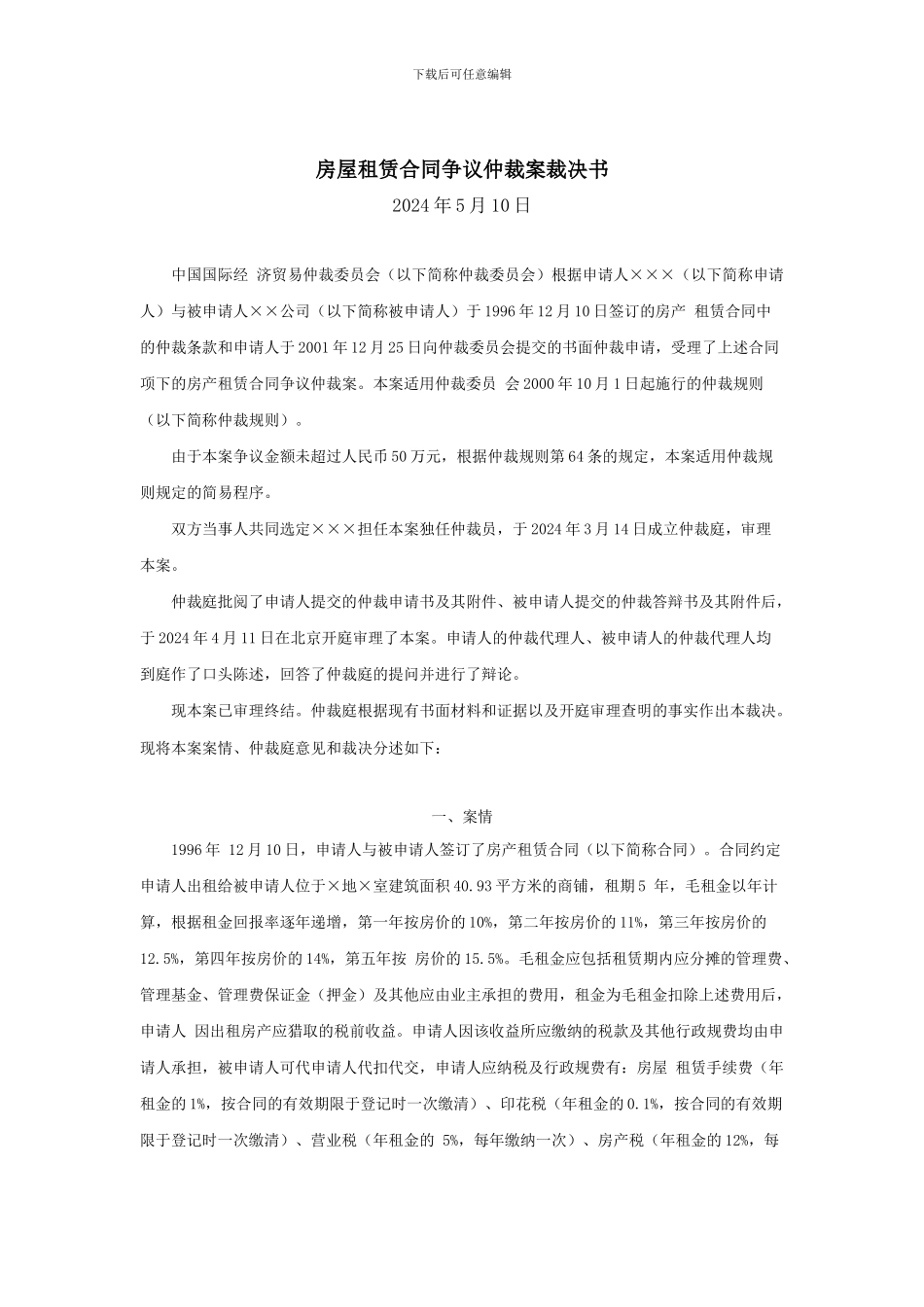 房屋租赁合同争议仲裁案裁决书_第1页