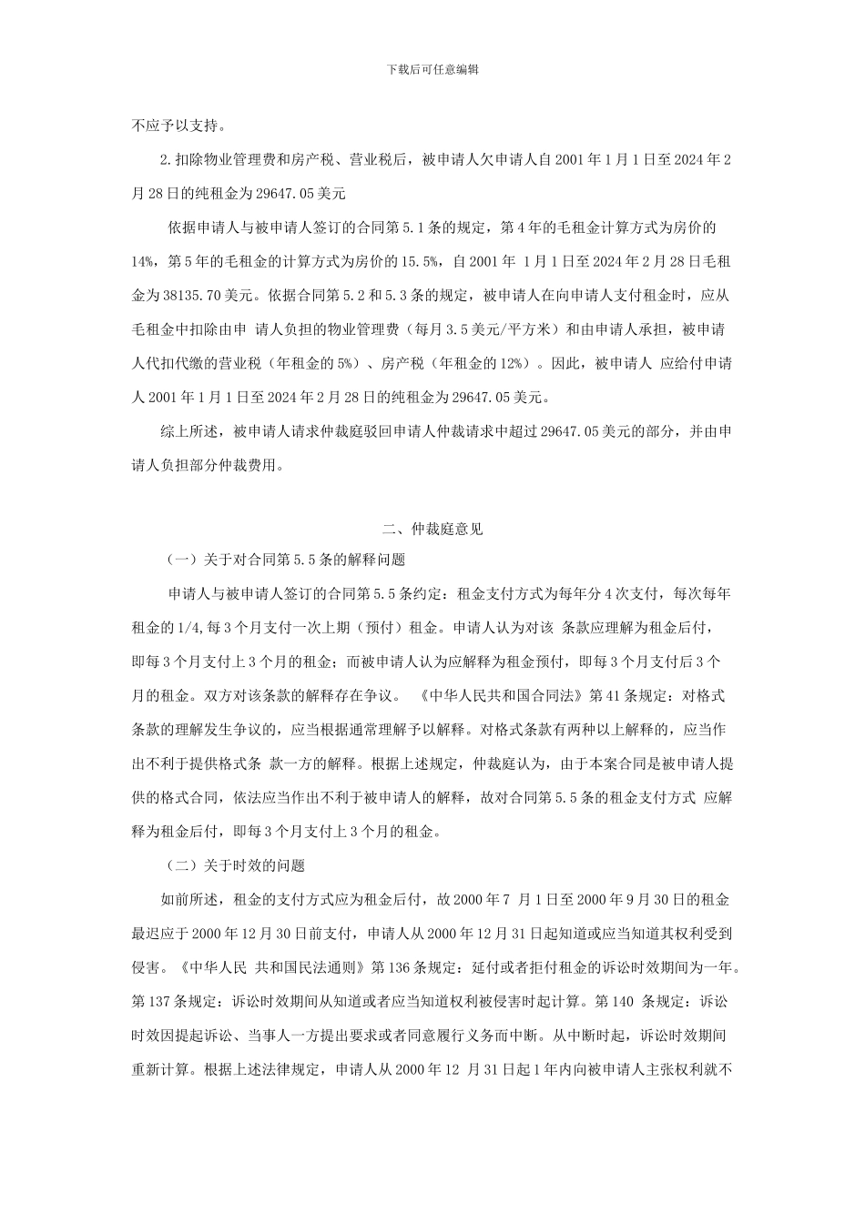 房屋租赁合同争议仲裁案裁决书_第3页