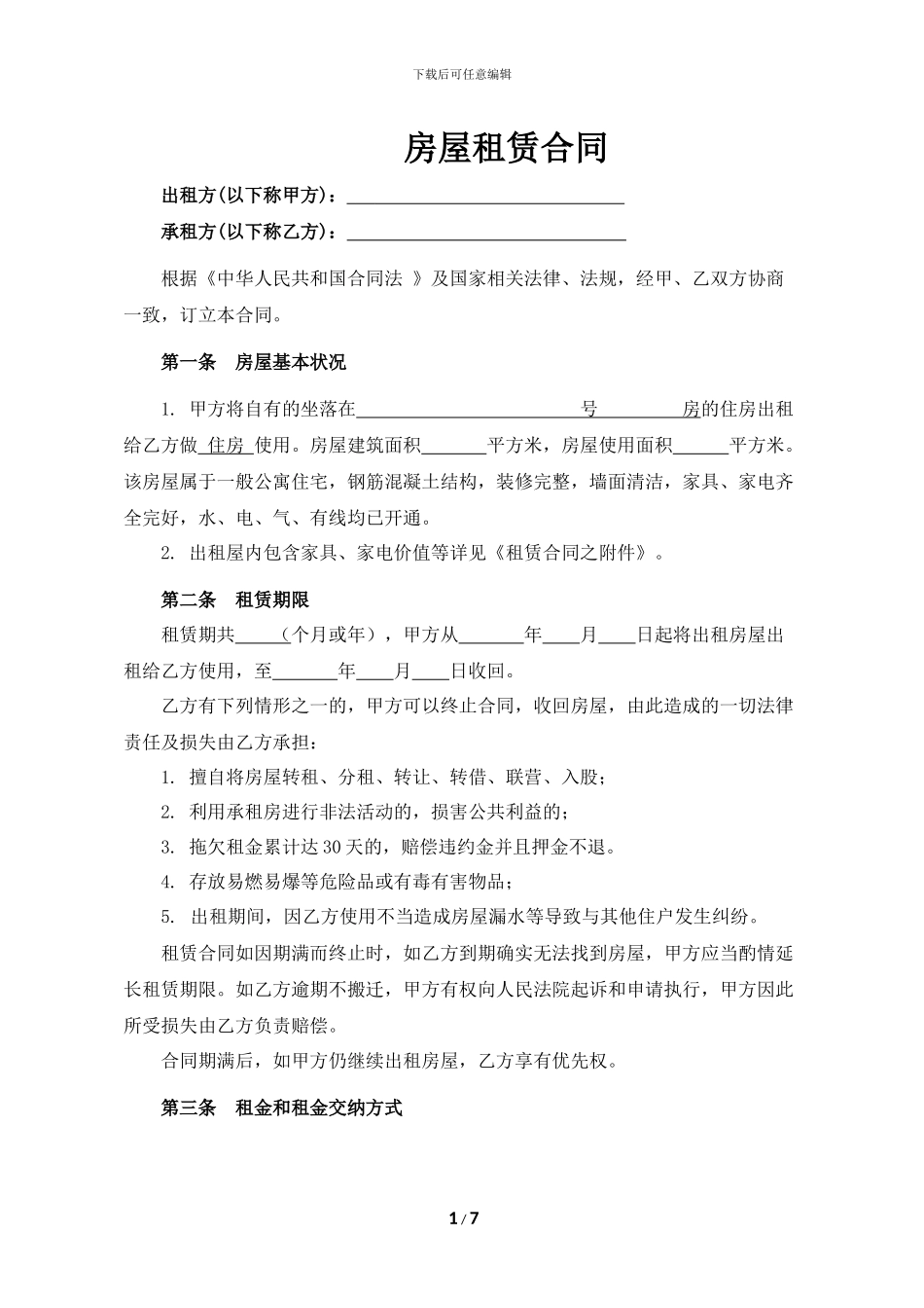 房屋租赁合同及附件_第1页