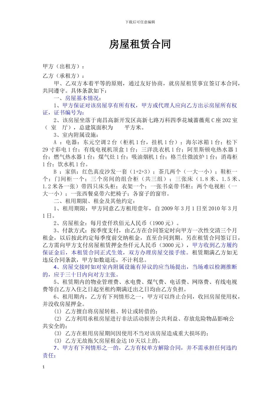 房屋租赁合同修改稿_第1页