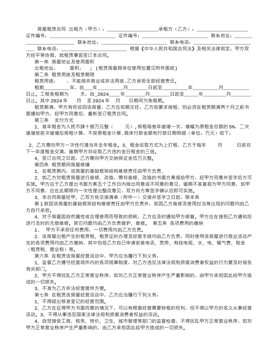 房屋租赁合同修改完整_第1页