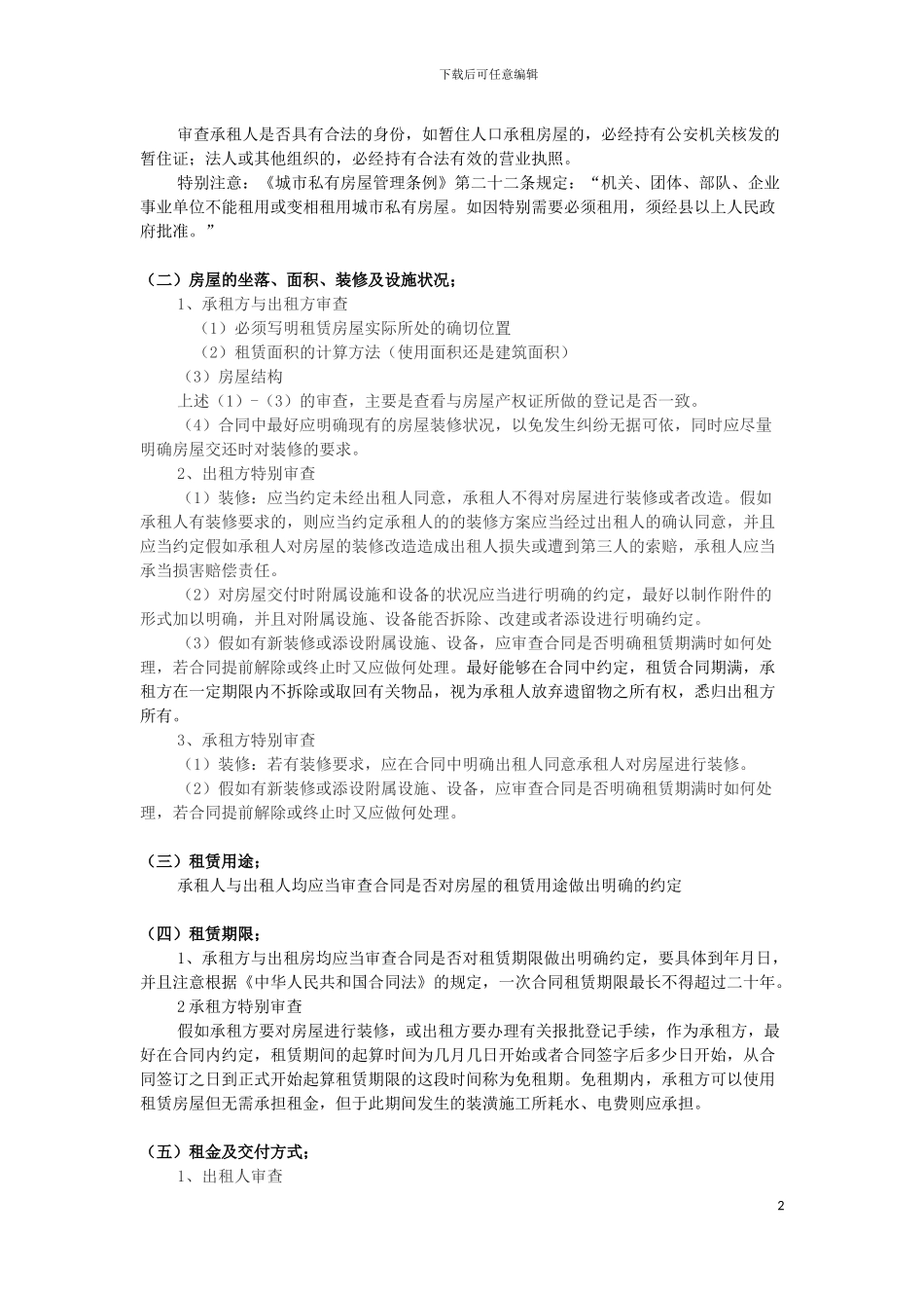 房屋租赁合同审核指引_第2页