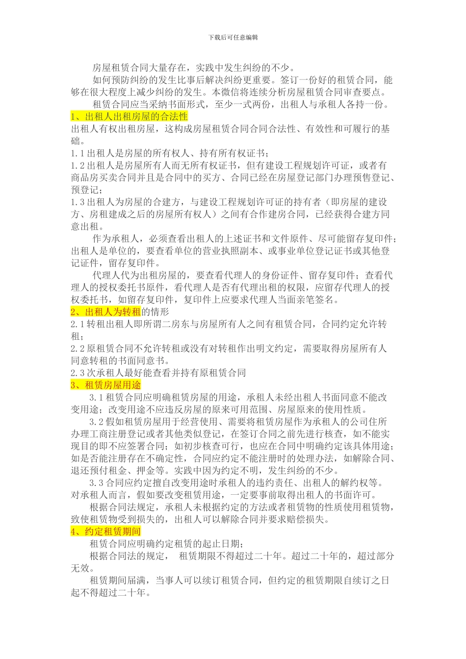 房屋租赁合同审查要点_第1页