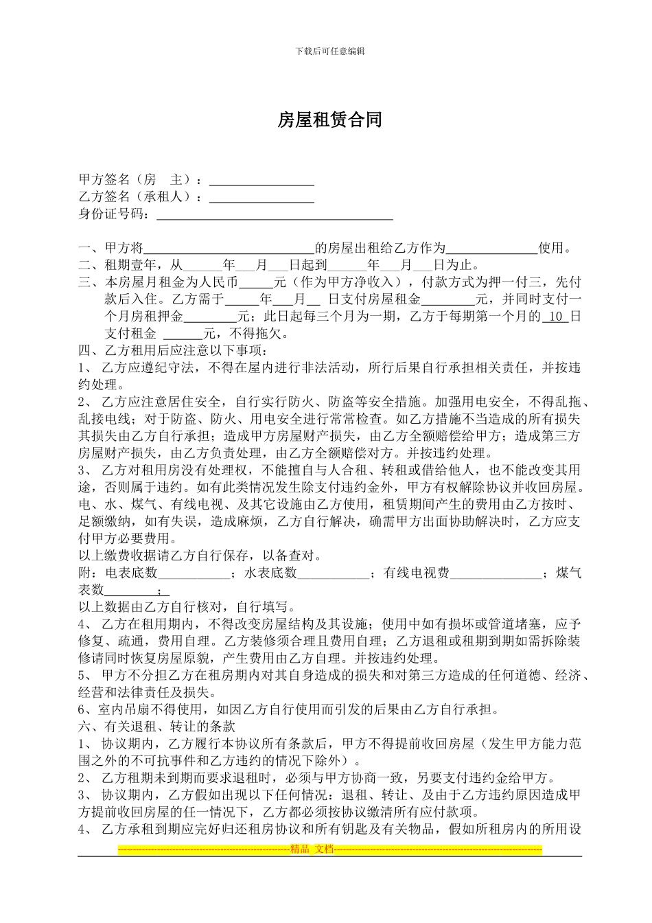 房屋租赁合同及物品清单(最全面而实用的)_第1页