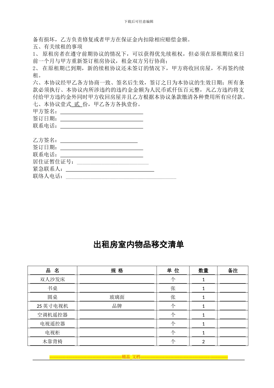 房屋租赁合同及物品清单(最全面而实用的)_第2页