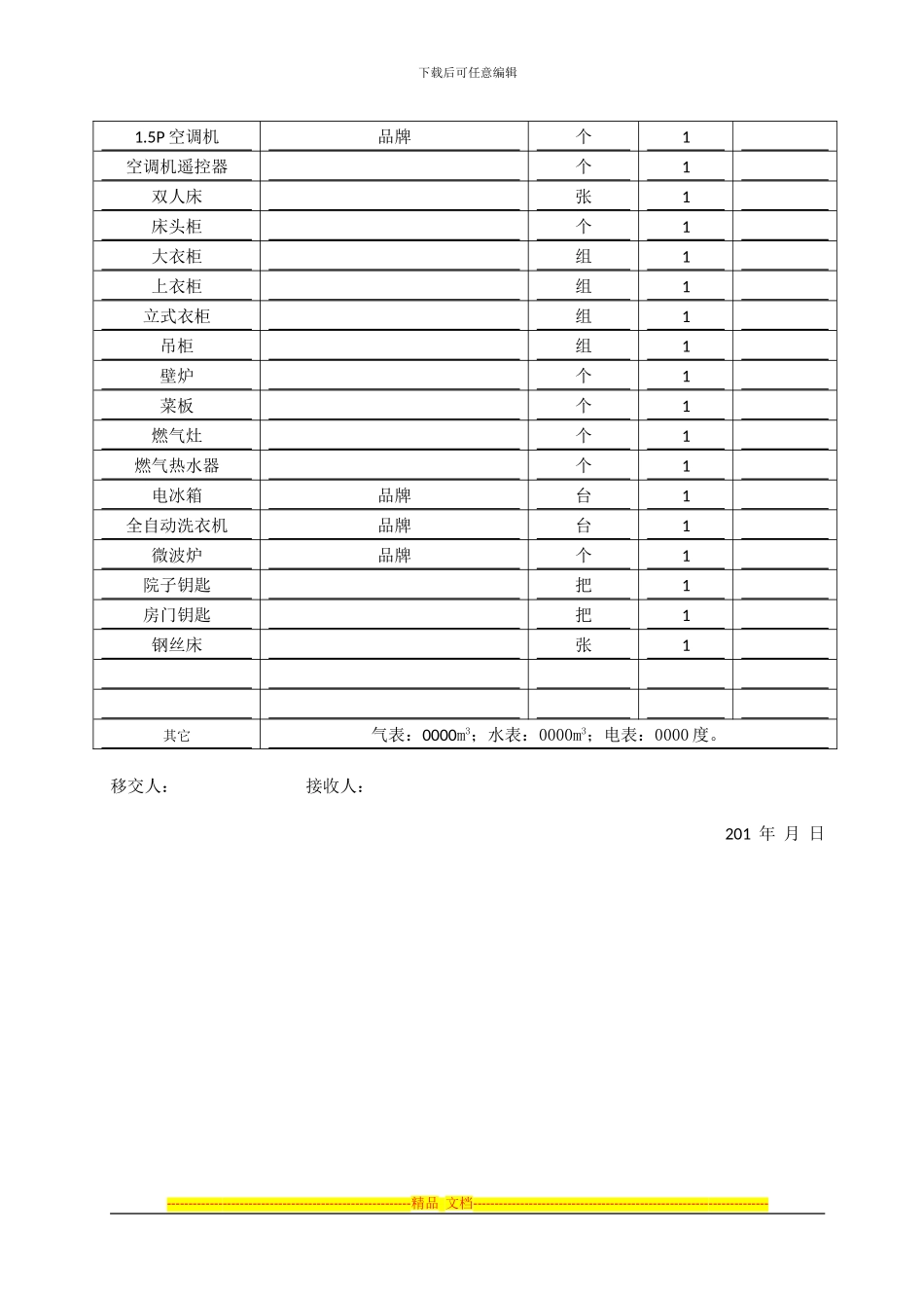 房屋租赁合同及物品清单(最全面而实用的)_第3页