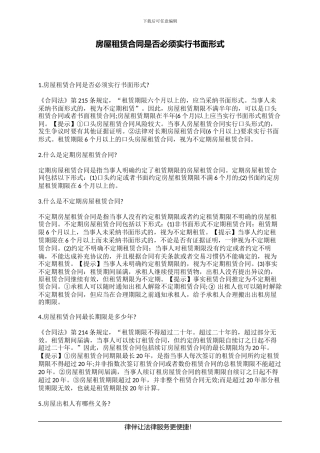 房屋租赁合同是否必须采取书面形式