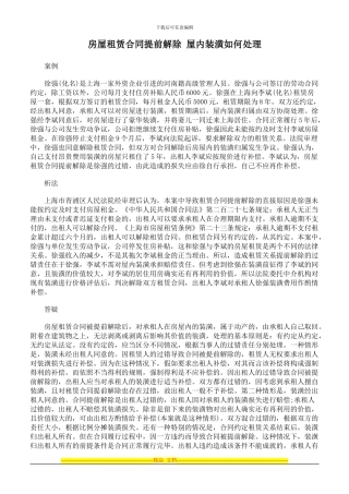 房屋租赁合同提前解除-屋内装潢如何处理