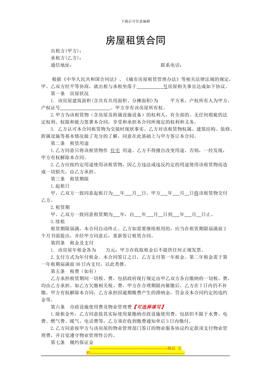 房屋租赁合同最全租赁方有好处_第1页