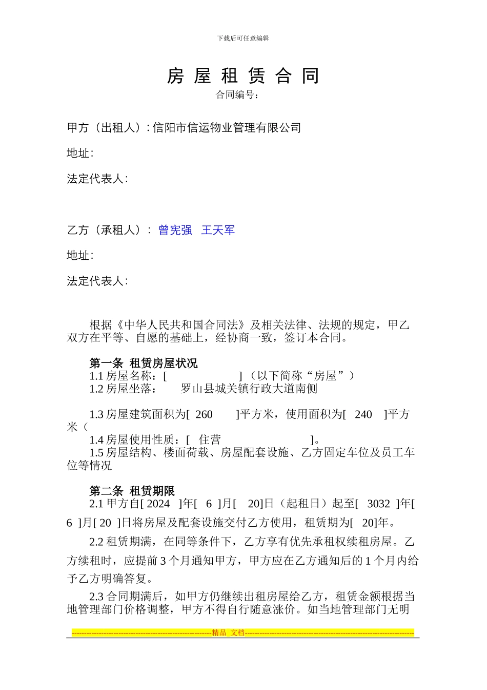 房屋租赁合同格式合同2024B版--3--4_第1页