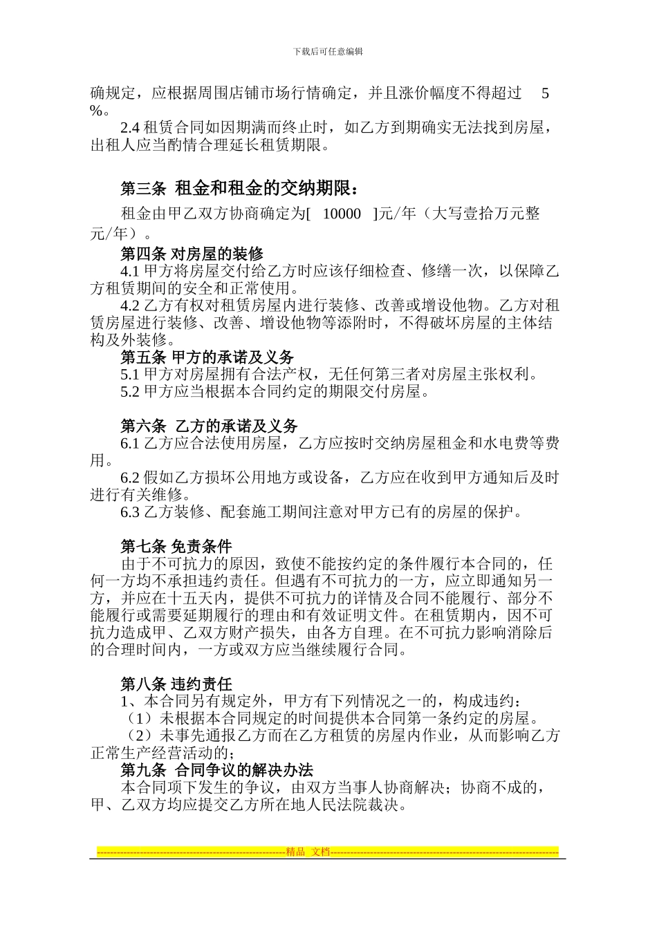 房屋租赁合同格式合同2024B版--3--4_第2页