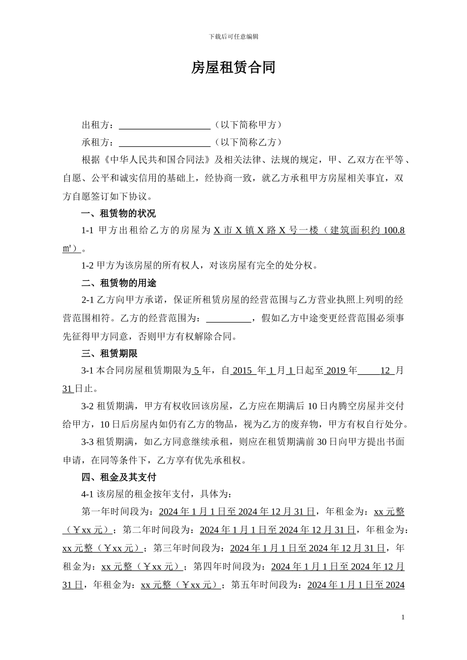 房屋租赁合同最终版_第1页