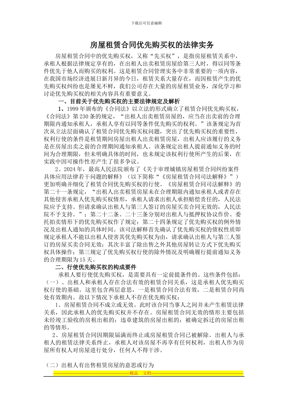 房屋租赁合同的优先购买权法律实务_第1页
