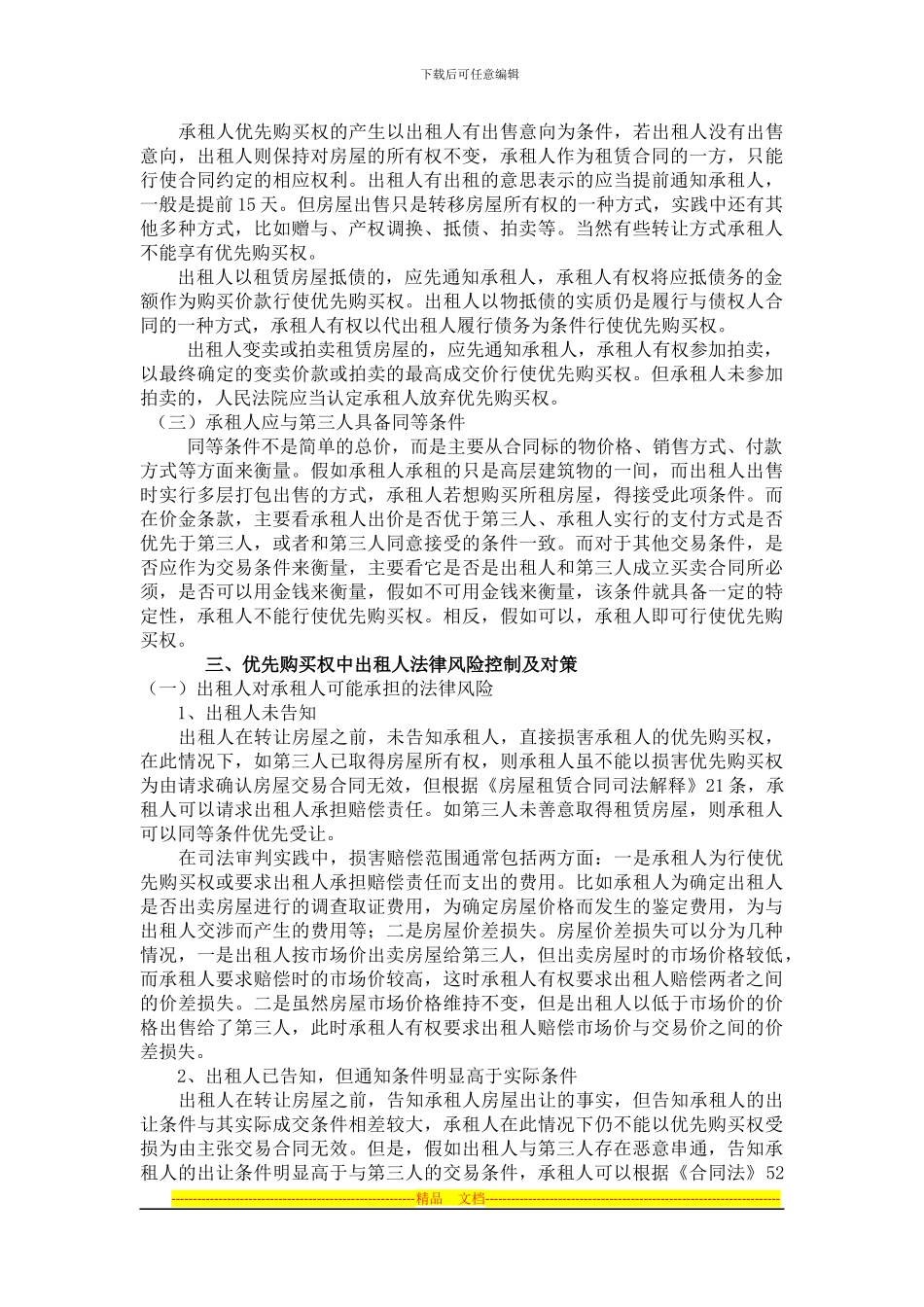 房屋租赁合同的优先购买权法律实务_第2页