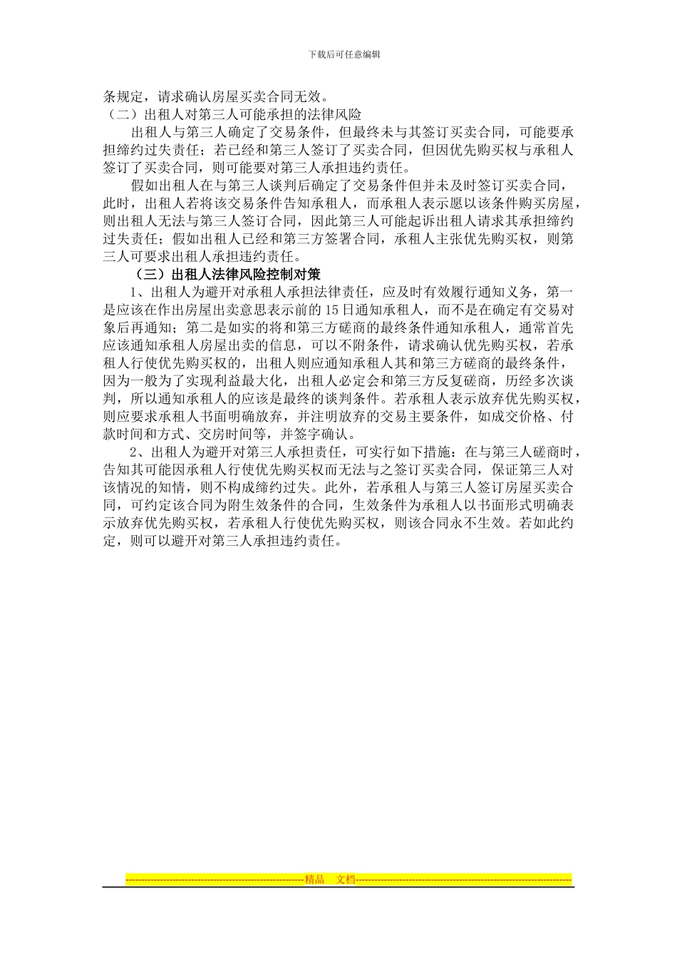 房屋租赁合同的优先购买权法律实务_第3页