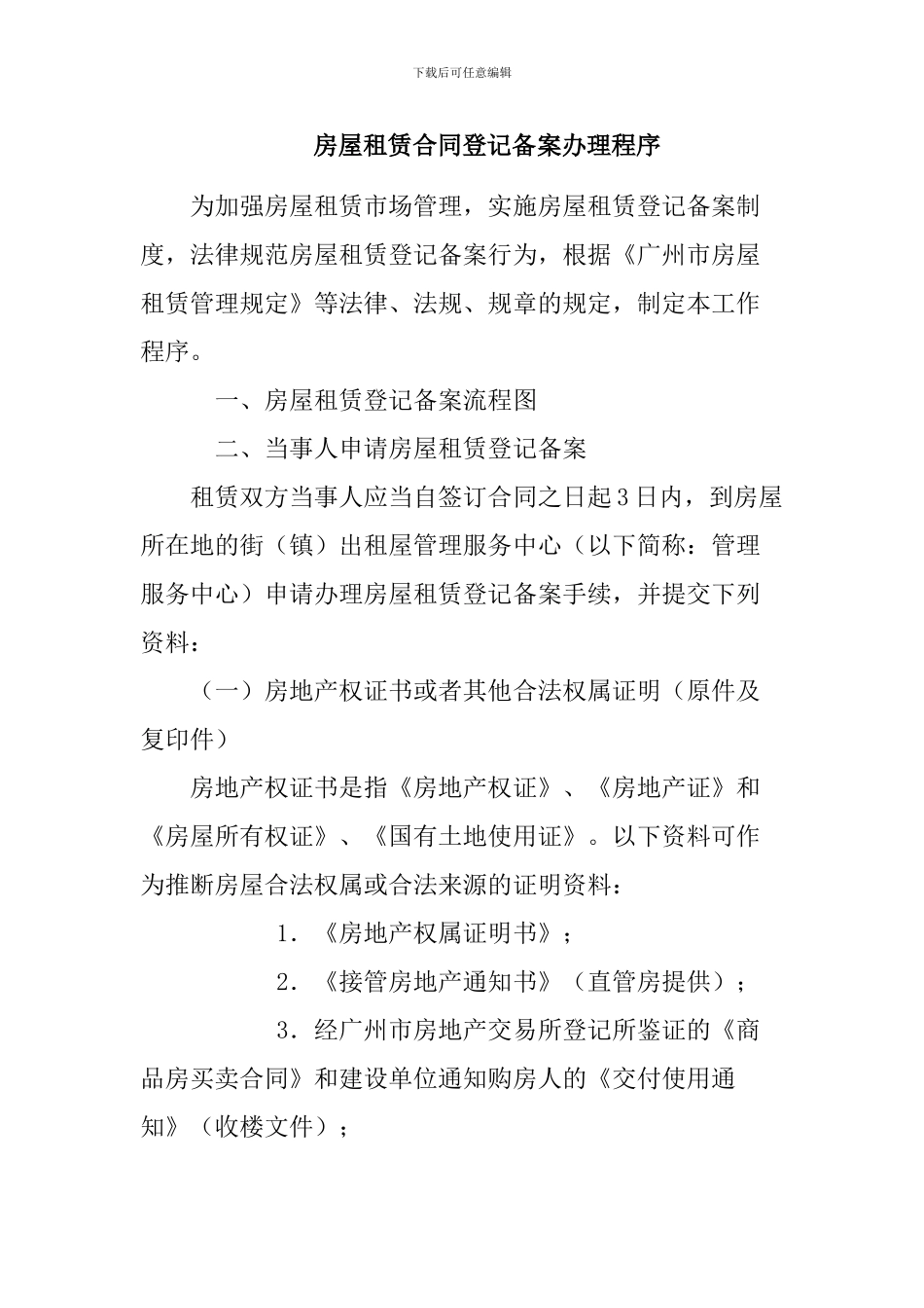 房屋租赁合同登记备案办理程序_第1页