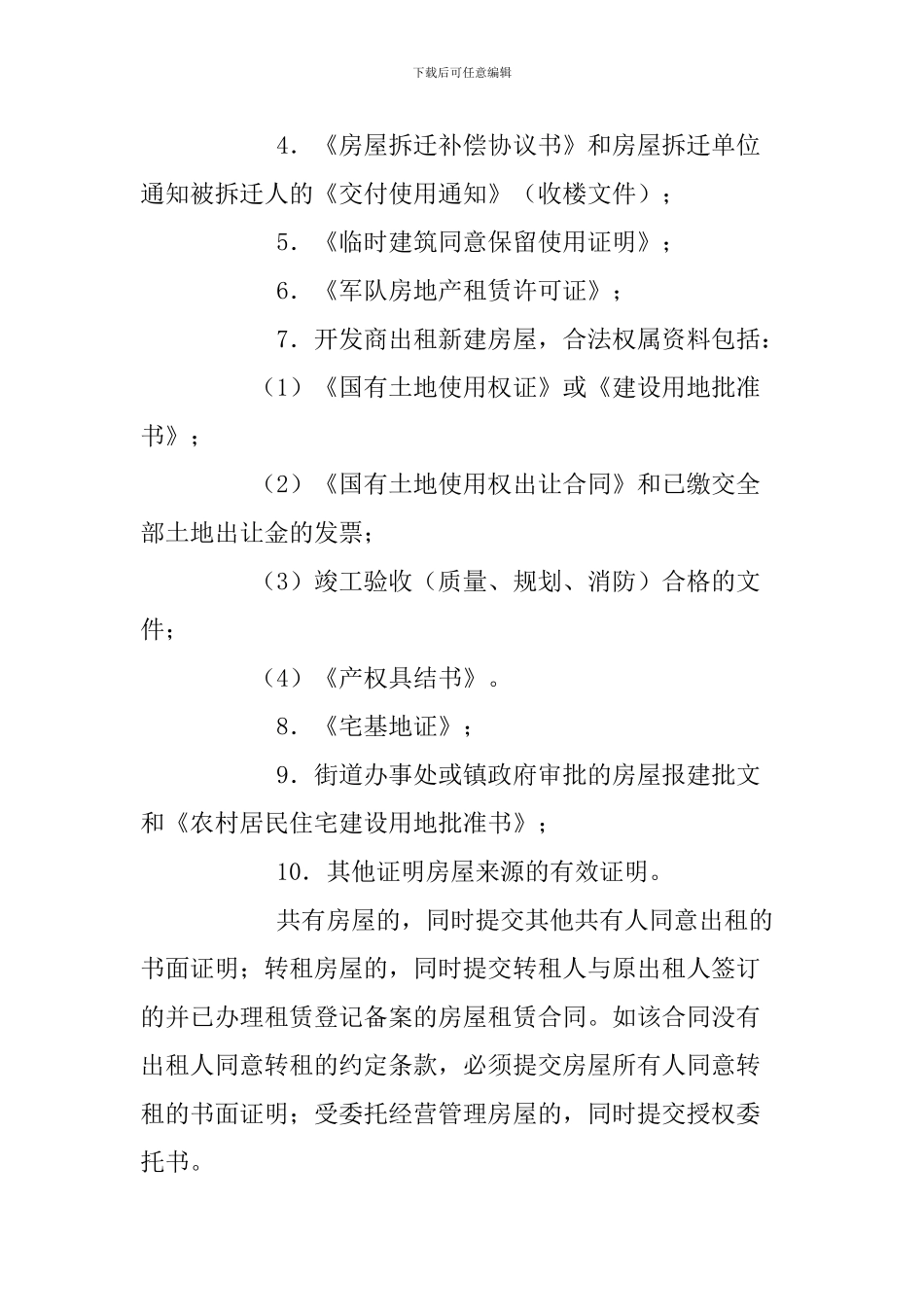 房屋租赁合同登记备案办理程序_第2页